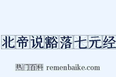 北帝说豁落七元经是什么意思的图片